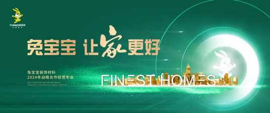 1月18日兔宝宝装饰材料2024年战略合作经营年会诚邀您共襄盛举共赴新未来(图1)