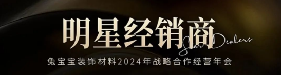 1月18日兔宝宝装饰材料2024年战略合作经营年会诚邀您共襄盛举共赴新未来(图5)