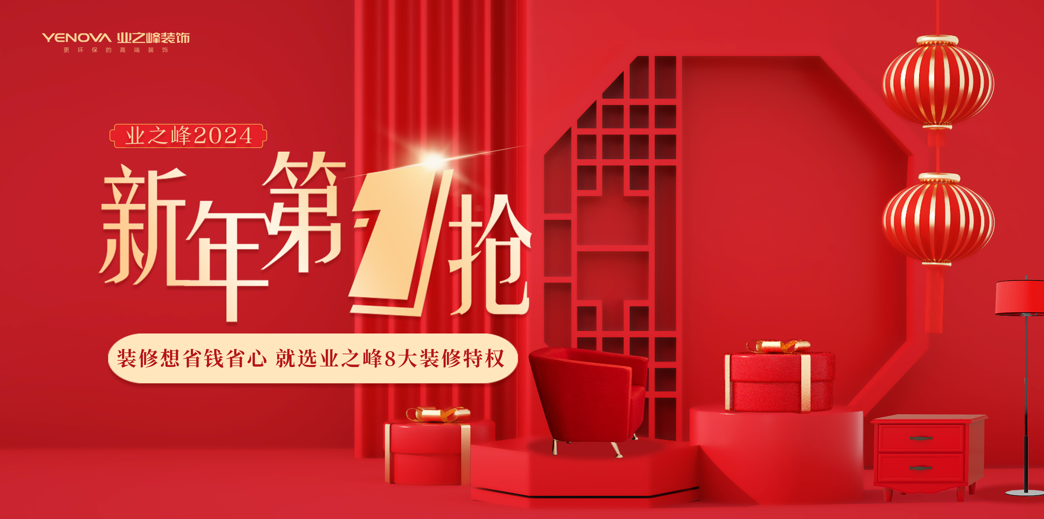 抢8大装修特权!业之峰“2024新年第1抢”来了(图1) 抢8大装修特权!业之峰“2024新年第1抢”来了(图1)