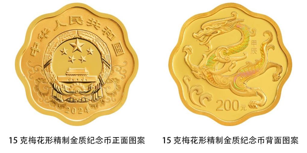 中国人民银行将发行2024中国甲辰（龙）年贵金属纪念币(图2)