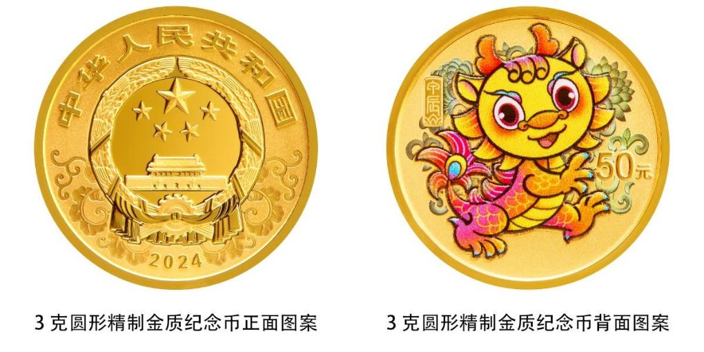 中国人民银行将发行2024中国甲辰（龙）年贵金属纪念币(图6)