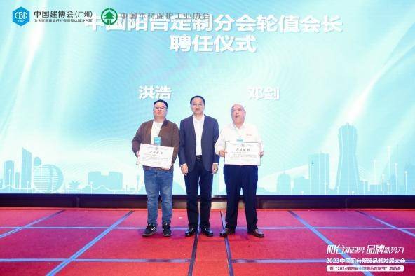 2023中国阳台整装品牌发展大会暨“2024第四届中国阳台定制节”启动会成功举办(图4) 2023中国阳台整装品牌发展大会暨“2024第四届中国阳台定制节”启动会成功举办(图4)