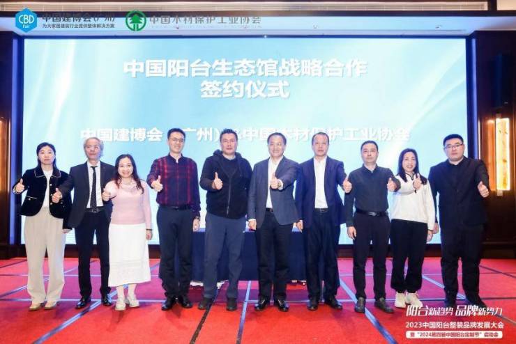 2023中国阳台整装品牌发展大会暨“2024第四届中国阳台定制节”启动会成功举办(图3) 2023中国阳台整装品牌发展大会暨“2024第四届中国阳台定制节”启动会成功举办(图3)