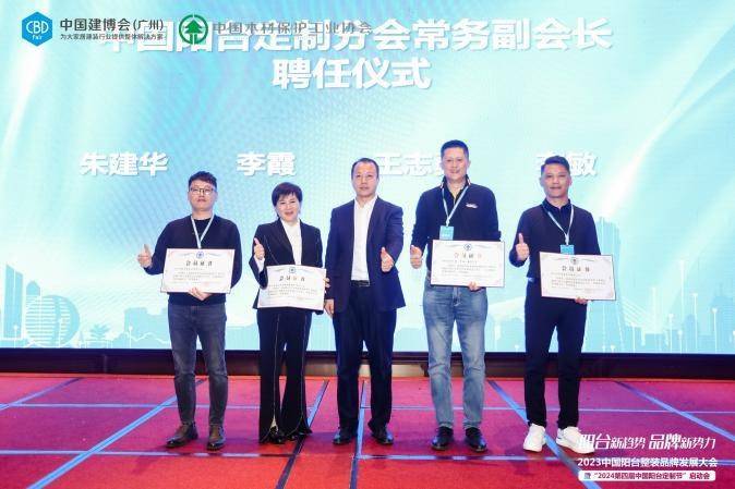 2023中国阳台整装品牌发展大会暨“2024第四届中国阳台定制节”启动会成功举办(图5) 2023中国阳台整装品牌发展大会暨“2024第四届中国阳台定制节”启动会成功举办(图5)