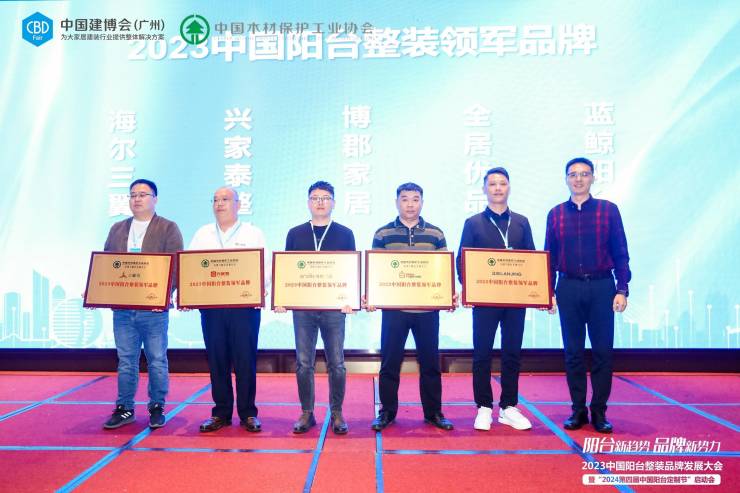 2023中国阳台整装品牌发展大会暨“2024第四届中国阳台定制节”启动会成功举办(图7) 2023中国阳台整装品牌发展大会暨“2024第四届中国阳台定制节”启动会成功举办(图7)