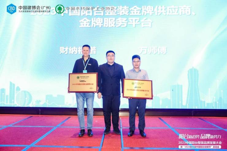 2023中国阳台整装品牌发展大会暨“2024第四届中国阳台定制节”启动会成功举办(图8) 2023中国阳台整装品牌发展大会暨“2024第四届中国阳台定制节”启动会成功举办(图8)