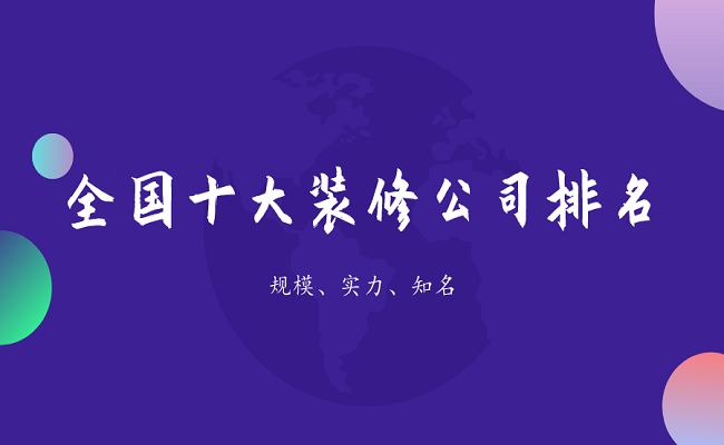 2024全国十大装修公司排名（前10强）(图1)