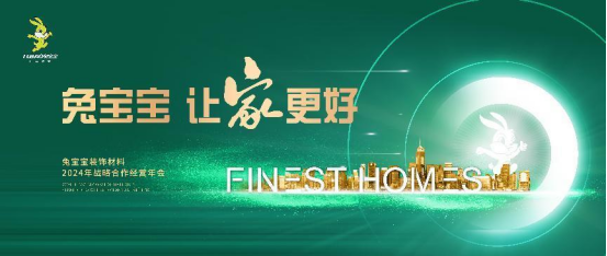 奋楫扬帆开新局 兔宝宝装饰材料2024年战略合作经营年会即将精彩来袭(图1)