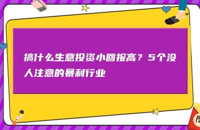 自主创业做什么比较有前景2024火爆加盟项目(图1)