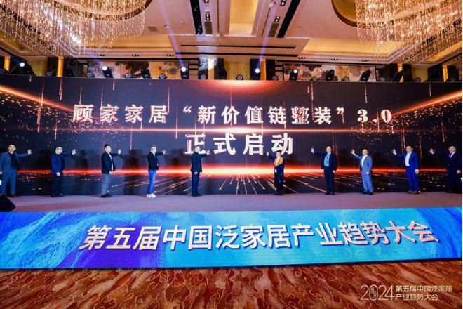 “预见2024· 第五届中国泛家居产业趋势大会”在北京圆满落幕(图7)