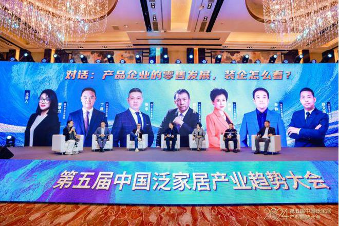 “预见2024· 第五届中国泛家居产业趋势大会”在北京圆满落幕(图11)