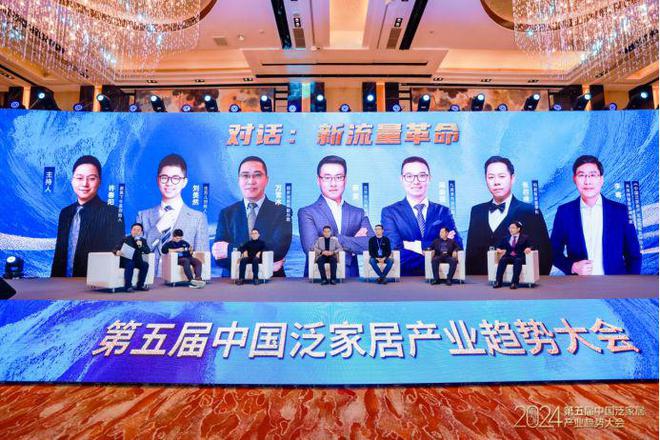 “预见2024· 第五届中国泛家居产业趋势大会”在北京圆满落幕(图16)