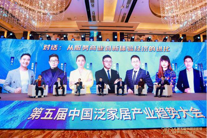 “预见2024· 第五届中国泛家居产业趋势大会”在北京圆满落幕(图15)