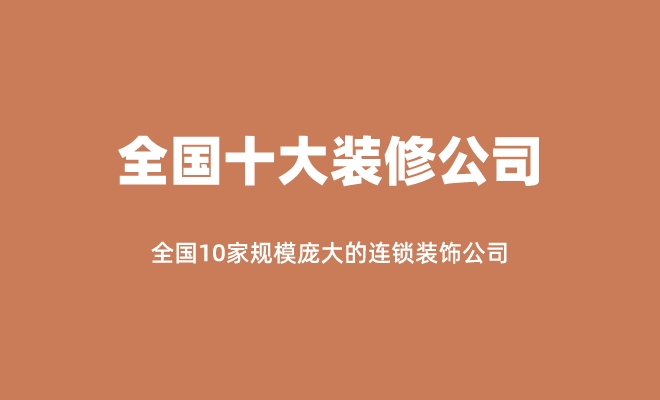 2024年全国十大品牌家装公司排行榜(图1)