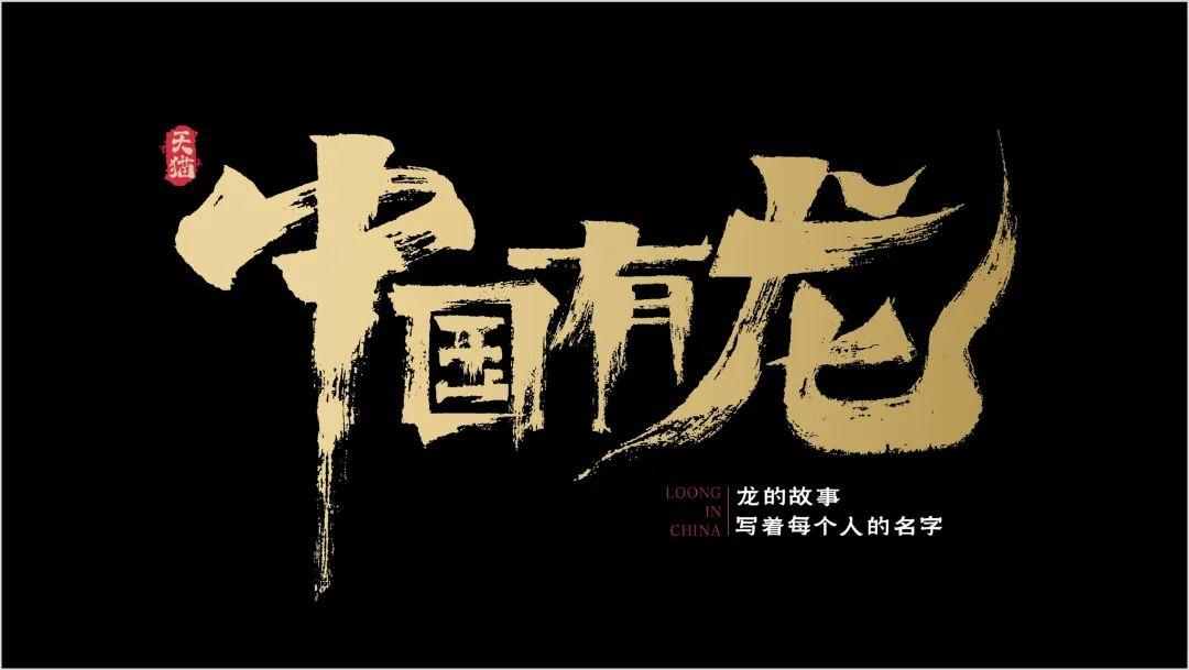 《中国有龙》是区区凡人偏要上天入海(图1)