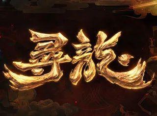 网络中国节·春节丨2024开启 甘孜“寻龙”之旅(图1) 网络中国节·春节丨2024开启 甘孜“寻龙”之旅(图1)