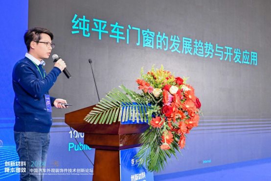 创新材料·降本增效 2024中国汽车外观装饰件技术创新论坛成功举办(图5)
