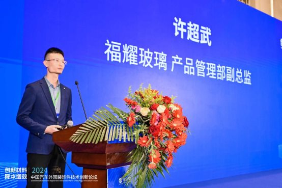 创新材料·降本增效 2024中国汽车外观装饰件技术创新论坛成功举办(图8)