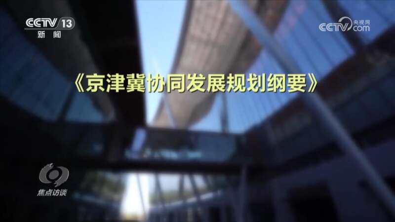 焦点访谈:十年 一张蓝图的京津冀(图8) 焦点访谈:十年 一张蓝图的京津冀(图8)