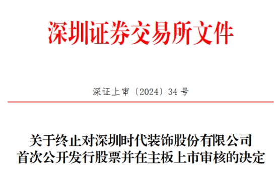 时代装饰终止深交所主板IPO 原拟募资10亿元(图1)