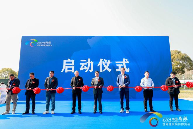 汇聚400+品牌 2024乌镇世界建筑装饰博览会盛大开幕(图1)
