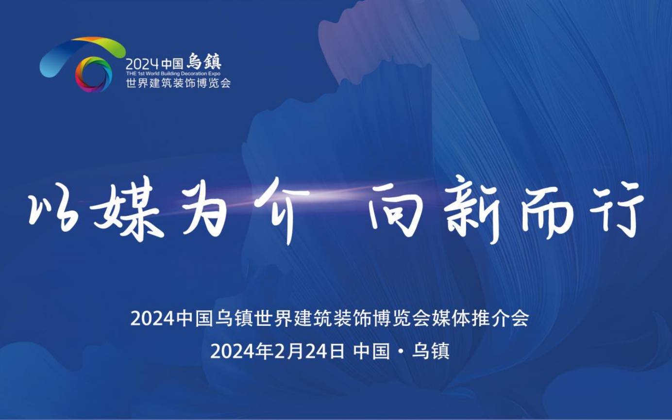 展会亮点提前锁定！2024中国乌镇世界建筑装饰博览会暨顶墙展媒体推介会成功召开(图1)
