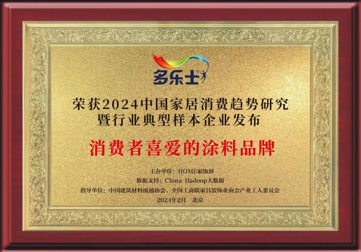 多乐士再获多项大奖 闪耀2024年中国家居消费趋势(图1)