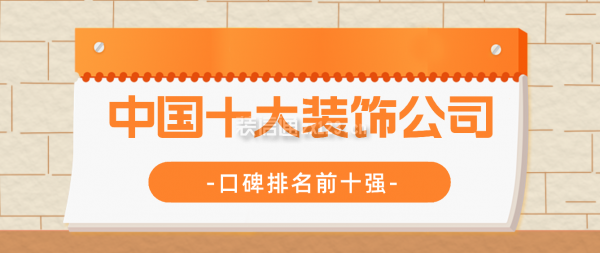 2024中国十大装饰公司（口碑排名前十强）(图1)