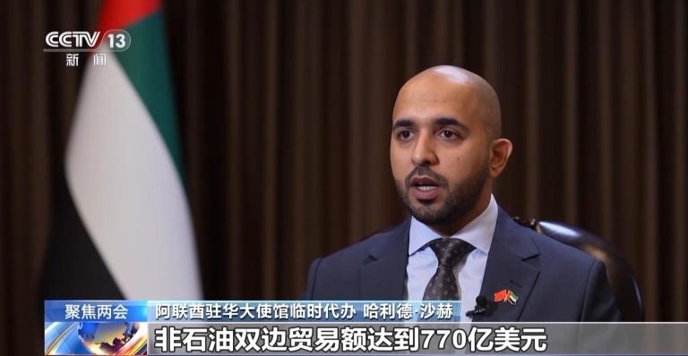 世界看两会丨阿联酋驻华大使馆临时代办：两会意义重大 中国地位重要(图1)