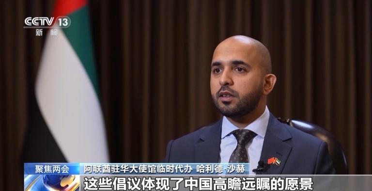 世界看两会丨阿联酋驻华大使馆临时代办：两会意义重大 中国地位重要(图2)