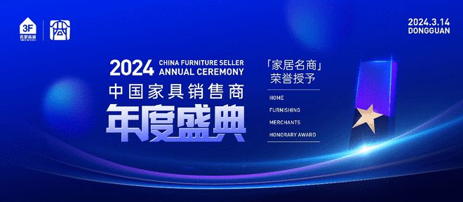 家居璀璨盛典携手共赴新征程 ——2024中国家具销售商年度盛典即将启幕(图1)