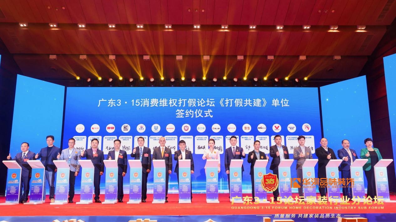 华浔品味装饰集团在广东3·15消费维权打假论坛获殊荣(图4)