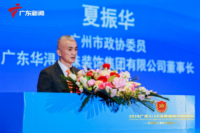 华浔品味装饰集团在广东3·15消费维权打假论坛获殊荣(图5)