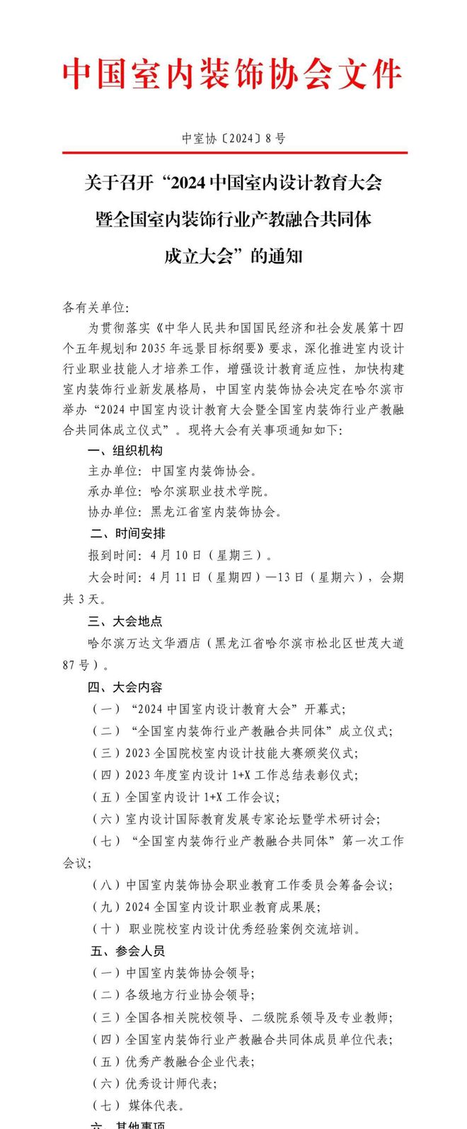 关于召开“2024中国室内设计教育大会”的通知(图1)