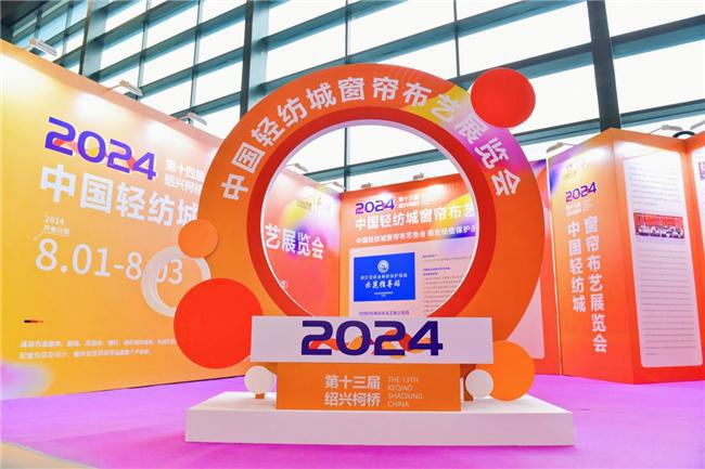 2024第十三届绍兴柯桥中国轻纺城窗帘布艺展览隆重举办(图5)