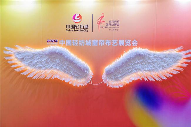 2024第十三届绍兴柯桥中国轻纺城窗帘布艺展览隆重举办(图4)