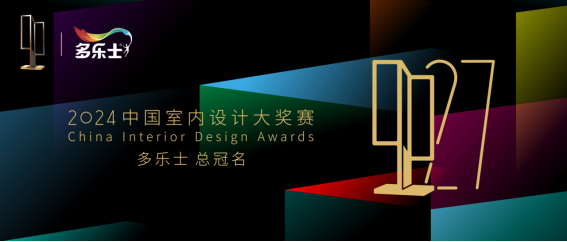 多乐士总冠名2024年第二十七届中国室内设计大奖赛——启幕多彩篇章助推设计新潮(图1) 多乐士总冠名2024年第二十七届中国室内设计大奖赛——启幕多彩篇章助推设计新潮(图1)