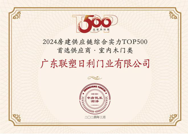 中国联塑旗下领尚木门荣获 “房建供应链企业综合实力TOP500-首选装饰材料类品牌·室内木门类”10强！(图1)