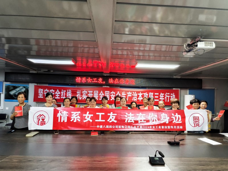情系女工友·法在你身边——中建八局四公司装饰公司开展2024年女工友普法宣传月活动(图3)