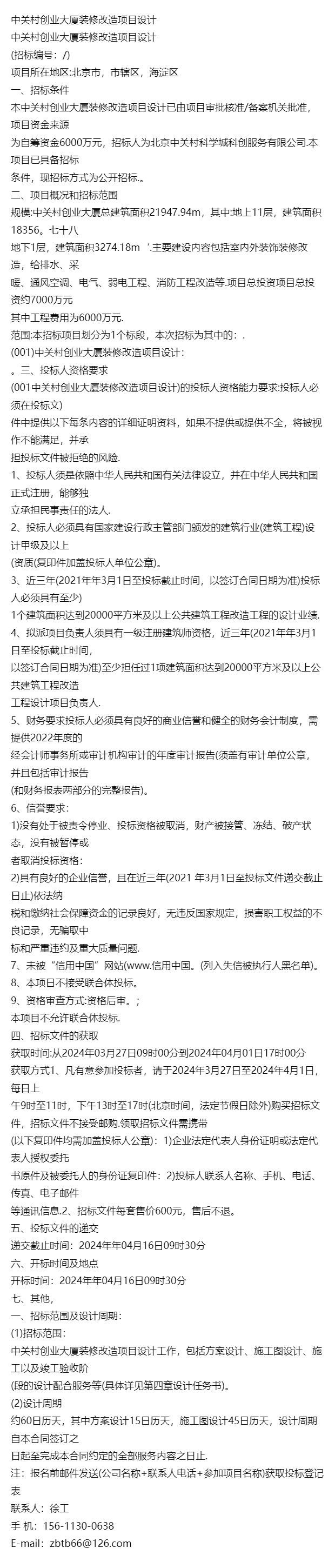 通告-中关村创业大厦装修改造项目设计招标公告(图1)