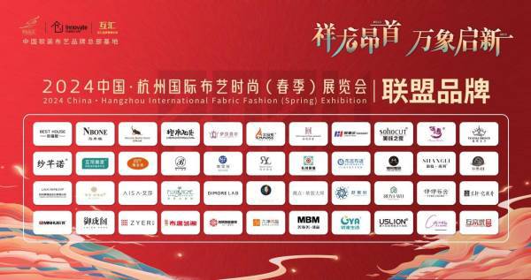 “龙”重登场！2024杭州国际布艺时尚（春季）展览会重磅来袭(图2)