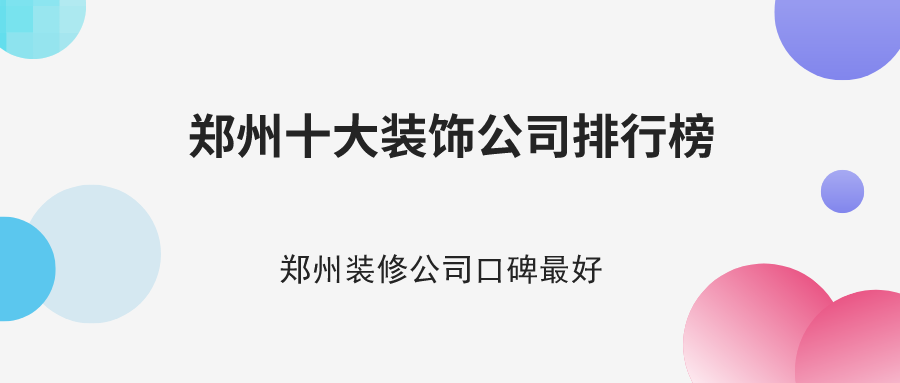 2024年郑州十大装饰公司排行榜(图1) 2024年郑州十大装饰公司排行榜(图1)
