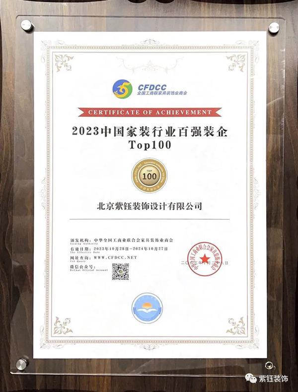 紫钰装饰荣登“2023中国家装行业百强榜”(图1)