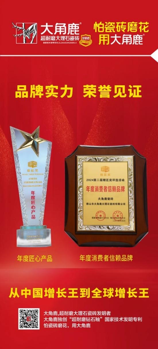 中国陶瓷力量!大角鹿获精匠奖“匠心产品”和“消费者信赖品牌”(图1) 中国陶瓷力量!大角鹿获精匠奖“匠心产品”和“消费者信赖品牌”(图1)
