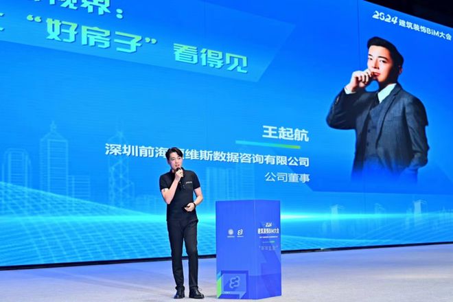 2024建筑装饰BIM大会 贾维斯鹰眼让“好房子”看得见(图1)