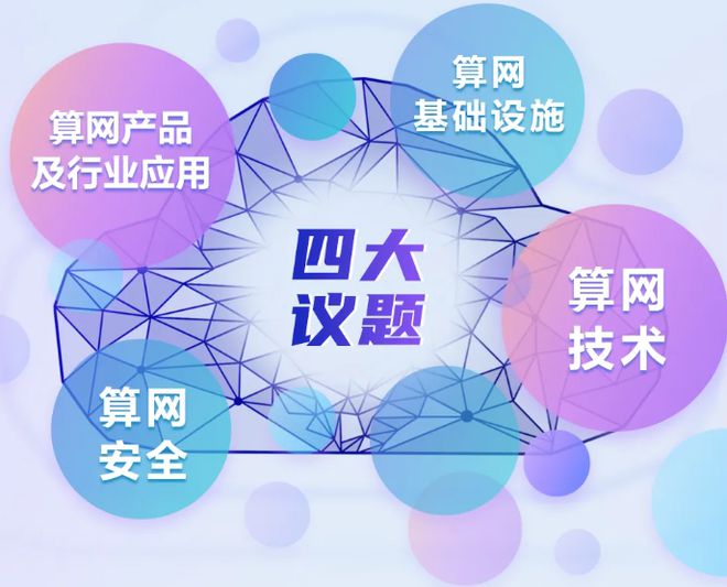 升级启新篇2024中国移动算力网络大会共绘AI时代新蓝图(图3) 升级启新篇2024中国移动算力网络大会共绘AI时代新蓝图(图3)
