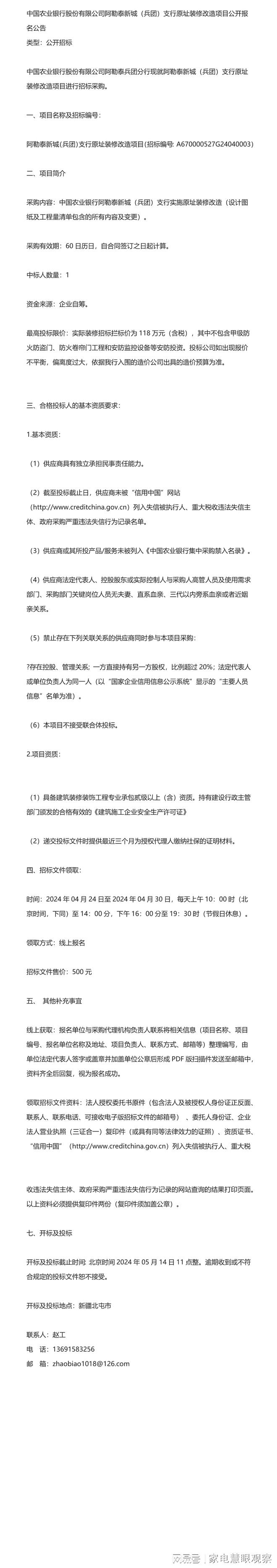 关于-中国农业银行股份有限公司阿勒泰新城（兵团）支行原址装修(图1)