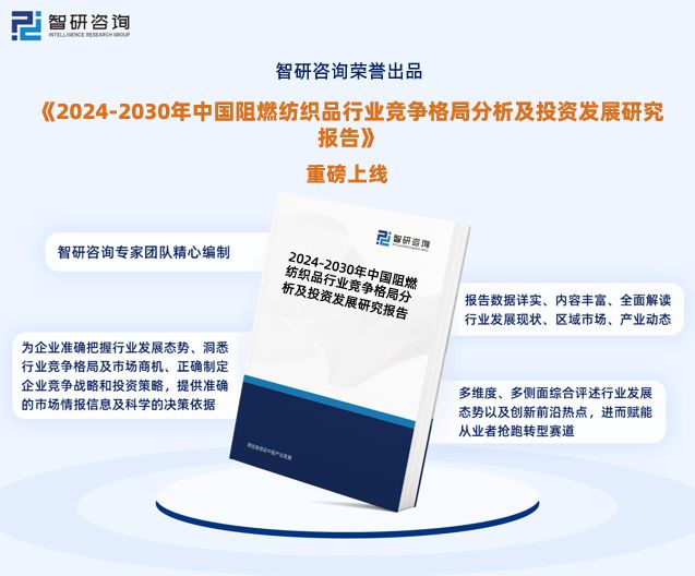 2024年中国阻燃纺织品行业市场集中度、企业竞争格局分析报告(图1)