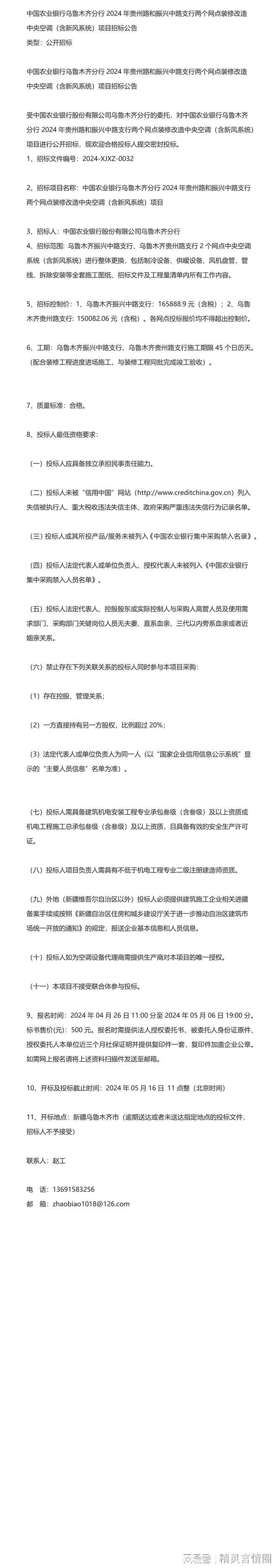 关于中国农业银行乌鲁木齐分行2024年贵州路和振兴中路支行两个网(图1)
