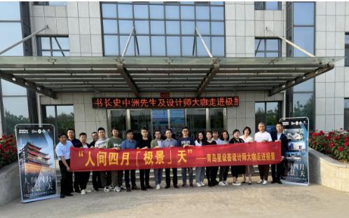 四月“极景”天江北水城研学暨“设计中国”设计先锋榜山东启动礼(图5)